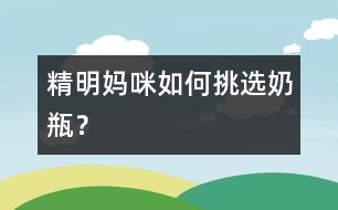 精明媽咪如何挑選奶瓶？