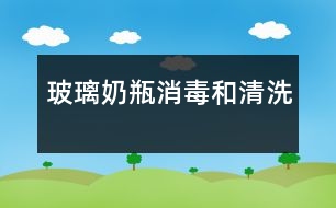 玻璃奶瓶消毒和清洗