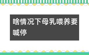 啥情況下母乳喂養(yǎng)要喊“?！?></p>										
																當(dāng)媽媽出現(xiàn)以下情況時(shí)，就有必要對(duì)母乳喂養(yǎng)喊“停”。<CENTER><CENTER></CENTER></CENTER><P><BR>　　1、母親患急性或慢性傳染病、心臟病、腎臟疾病、糖尿病等疾病時(shí)應(yīng)停止哺乳。慢性病需用藥治療時(shí)應(yīng)暫停喂哺。</P> <P>　　2、母親在使用抗生素、四環(huán)素等藥物治療期間，應(yīng)暫停母乳喂養(yǎng)。</P><P>　　3、母親如患乳頭皸裂、乳房疾病時(shí)，應(yīng)暫停直接哺乳?？梢园讶橹鰜?lái)，消毒后給寶寶吃。同時(shí)注意乳頭的保護(hù)，可以涂保護(hù)性軟膏，防止繼發(fā)感染。</P><P>　　4、母親如患乳腺炎時(shí)，應(yīng)暫?；紓?cè)授乳。每次在喂奶時(shí)要將乳汁吸空，有利于防止乳腺炎的發(fā)生。</P>															</div>
						</div>
					</div>
					<div   id=