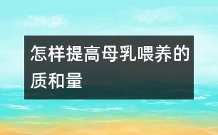 怎樣提高母乳喂養(yǎng)的質(zhì)和量