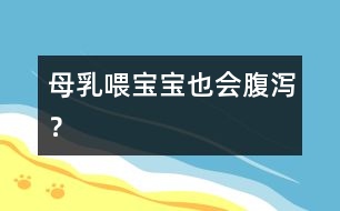 母乳喂寶寶也會腹瀉？