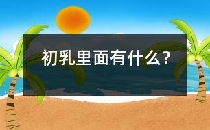 初乳里面有什么？