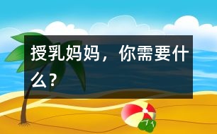 授乳媽媽，你需要什么？