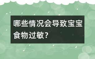 哪些情況會導(dǎo)致寶寶食物過敏？