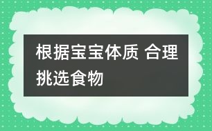 根據(jù)寶寶體質(zhì) 合理挑選食物