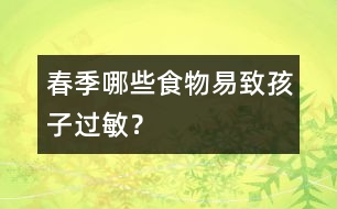 春季哪些食物易致孩子過(guò)敏？