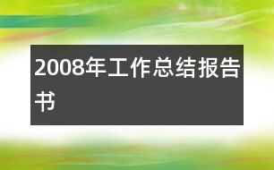 2008年工作總結報告書