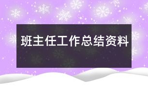 班主任工作總結(jié)資料