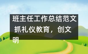 班主任工作總結范文 抓禮儀教育，創(chuàng)文明校風