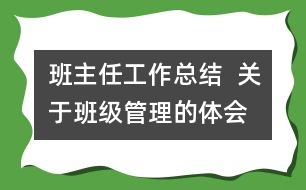 班主任工作總結(jié)  關(guān)于班級管理的體會