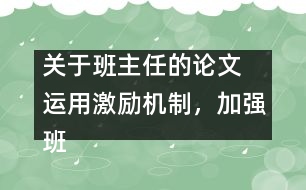 關(guān)于班主任的論文 運用激勵機制，加強班主任隊伍建設(shè)