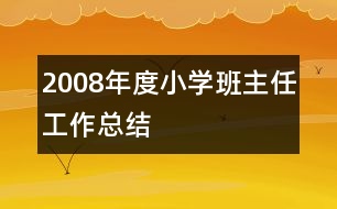 2008年度小學(xué)班主任工作總結(jié)