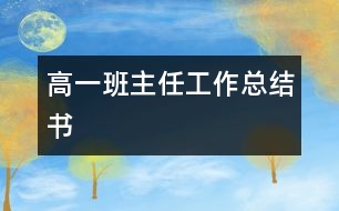 高一班主任工作總結(jié)書