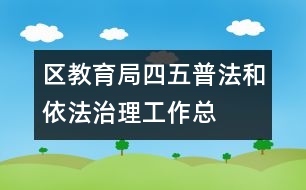 區(qū)教育局“四五”普法和依法治理工作總結