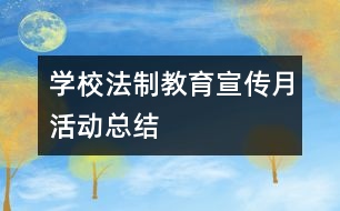 學校法制教育宣傳月活動總結(jié)