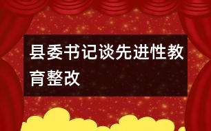 縣委書記談先進性教育整改