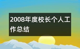 2008年度校長(zhǎng)個(gè)人工作總結(jié)