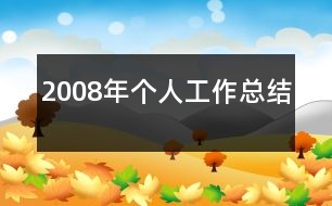 2008年個人工作總結