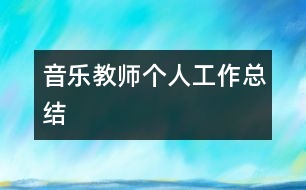 音樂教師個(gè)人工作總結(jié)