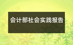 會(huì)計(jì)部社會(huì)實(shí)踐報(bào)告