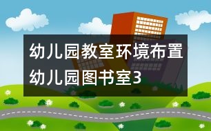 幼兒園教室環(huán)境布置：幼兒園圖書室3