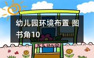 幼兒園環(huán)境布置 ：圖書(shū)角10