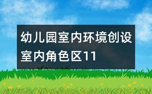 幼兒園室內(nèi)環(huán)境創(chuàng)設(shè)：室內(nèi)角色區(qū)11