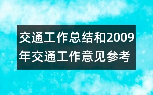 交通工作總結(jié)和2009年交通工作意見參考