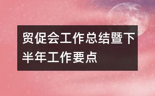 貿促會工作總結暨下半年工作要點