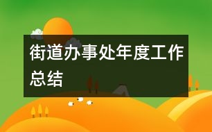 街道辦事處年度工作總結(jié)