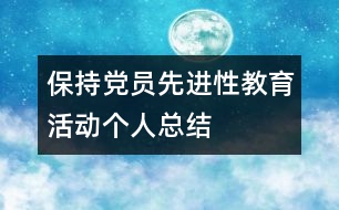 保持黨員先進(jìn)性教育活動(dòng)個(gè)人總結(jié)