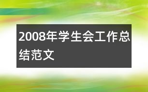 2008年學(xué)生會(huì)工作總結(jié)范文