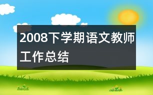 2008下學(xué)期語(yǔ)文教師工作總結(jié)