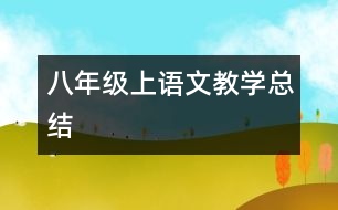 八年級上語文教學(xué)總結(jié)