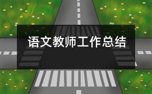 語文教師工作總結(jié)