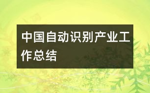 中國自動識別產(chǎn)業(yè)工作總結(jié)