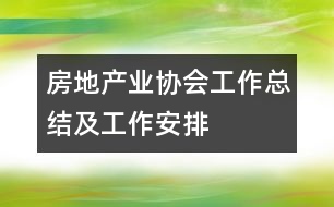 房地產(chǎn)業(yè)協(xié)會工作總結(jié)及工作安排