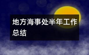 地方海事處半年工作總結