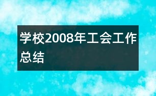 學校2008年工會工作總結(jié)