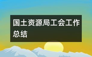 國土資源局工會工作總結(jié)