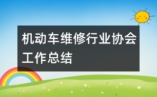 機動車維修行業(yè)協(xié)會工作總結(jié)