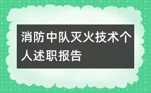 消防中隊滅火技術(shù)個人述職報告