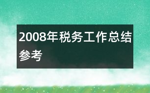 2008年稅務(wù)工作總結(jié)參考