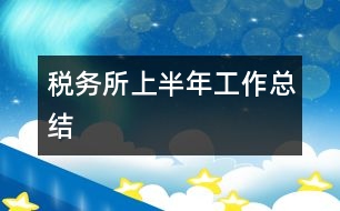 稅務所上半年工作總結