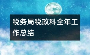 稅務(wù)局稅政科全年工作總結(jié)