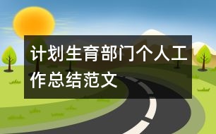 計(jì)劃生育部門個(gè)人工作總結(jié)范文