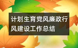 計劃生育黨風廉政行風建設工作總結(jié)