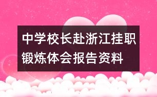 中學(xué)校長赴浙江掛職鍛煉體會報告資料