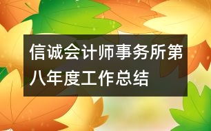 信誠(chéng)會(huì)計(jì)師事務(wù)所第八年度工作總結(jié)