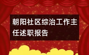 朝陽社區(qū)綜治工作主任述職報告